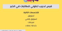 اعلان وظيفي | فرص تدريب تعاوني للطالبات في الخبر