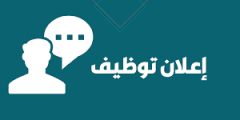 تحديد اعلان وظيفي | مسؤول توظيف (Recruitment Manager)
